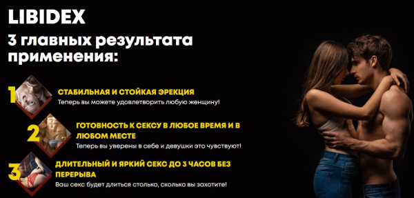  Libidex (Либидекс) капсулы от простатита и для потенции 