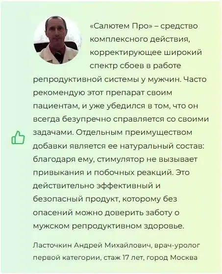 Салютем Про (Salutem Pro) для мужчин
Салютем Про (Salutem Pro) для мужчин