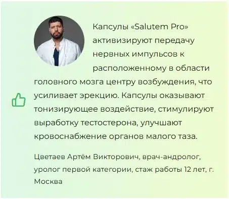 Салютем Про (Salutem Pro) для мужчин
Салютем Про (Salutem Pro) для мужчин