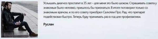 Салютем Про (Salutem Pro) для мужчин
Салютем Про (Salutem Pro) для мужчин