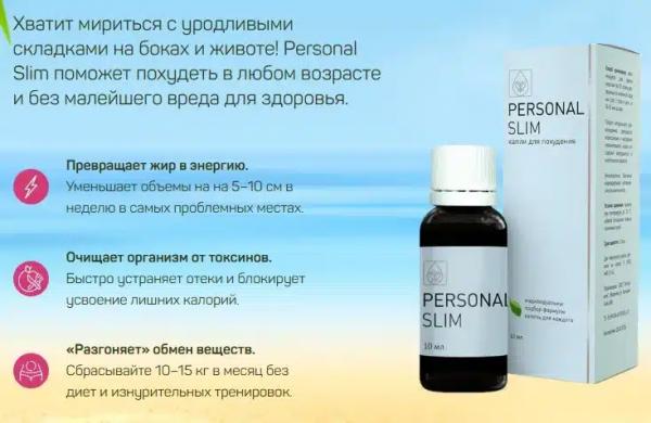 
				Personal Slim (Персонал Слим) капли для похудения			