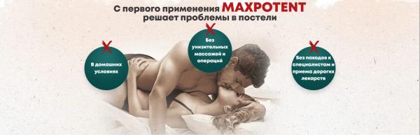 MaxPotent (МаксПотент) — капсулы для потенции (бесплатно)
MaxPotent (МаксПотент) — капсулы для потенции (бесплатно)