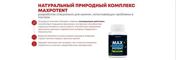 MaxPotent (МаксПотент) — капсулы для потенции (бесплатно)
MaxPotent (МаксПотент) — капсулы для потенции (бесплатно)