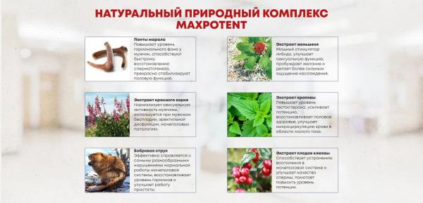 MaxPotent (МаксПотент) — капсулы для потенции (бесплатно)
MaxPotent (МаксПотент) — капсулы для потенции (бесплатно)