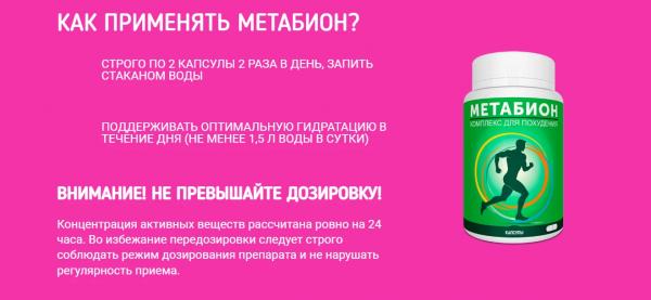 Метабион — капсулы для похудения в России
Метабион — капсулы для похудения в России