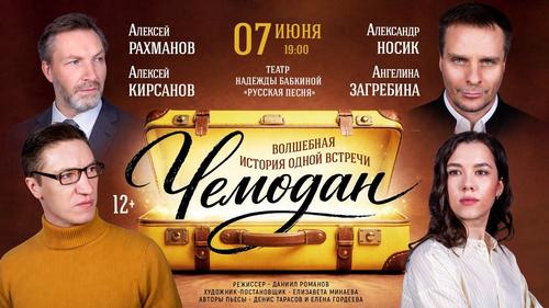 Премьера спектакля «Чемодана» на сцене театра «Русская песня» Премьера спектакля «Чемодана» на сцене театра «Русская песня»