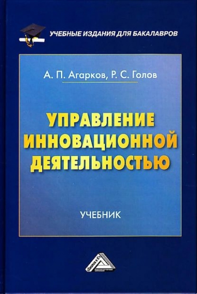 Системный подход к технологическому лидерству: вышла в свет &laquo;Антология управления&raquo; под редакцией профессора Романа Голова