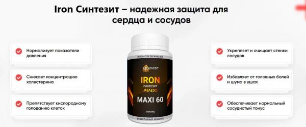 
				Iron Синтезит &mdash; капсулы от гипертонии в России			