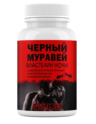 Черный Муравей капсулы для потенции
Черный Муравей капсулы для потенции