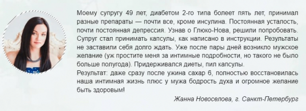 Глюко-Нова от диабета в России
Глюко-Нова от диабета в России