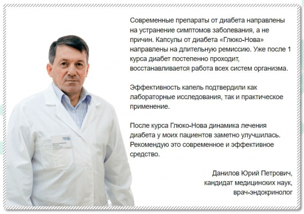Глюко-Нова от диабета в России
Глюко-Нова от диабета в России