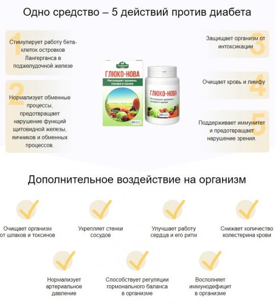 Глюко-Нова от диабета в России
Глюко-Нова от диабета в России