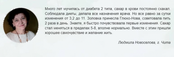 Глюко-Нова от диабета в России
Глюко-Нова от диабета в России