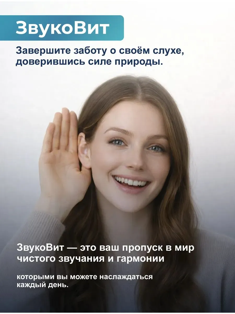 ЗвукоВит для слуха: состав таблеток и курс приёма ЗвукоВит для слуха: состав таблеток и курс приёма
