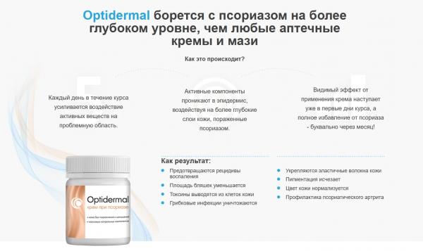 Optidermal (Оптидермал) — крем при псориазе в России
Optidermal (Оптидермал) — крем при псориазе в России