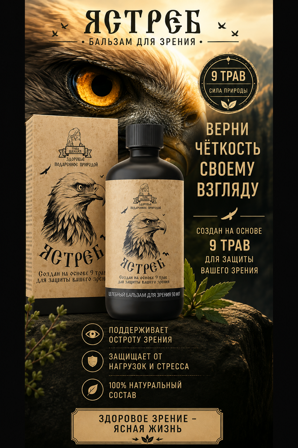 Ястреб бальзам для зрения 