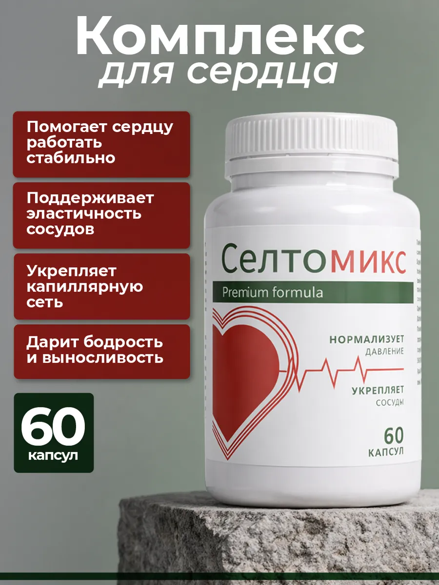 Селтомикс (Seltomix) — капсулы для улучшения кровоснабжения и устранения шума в ушах