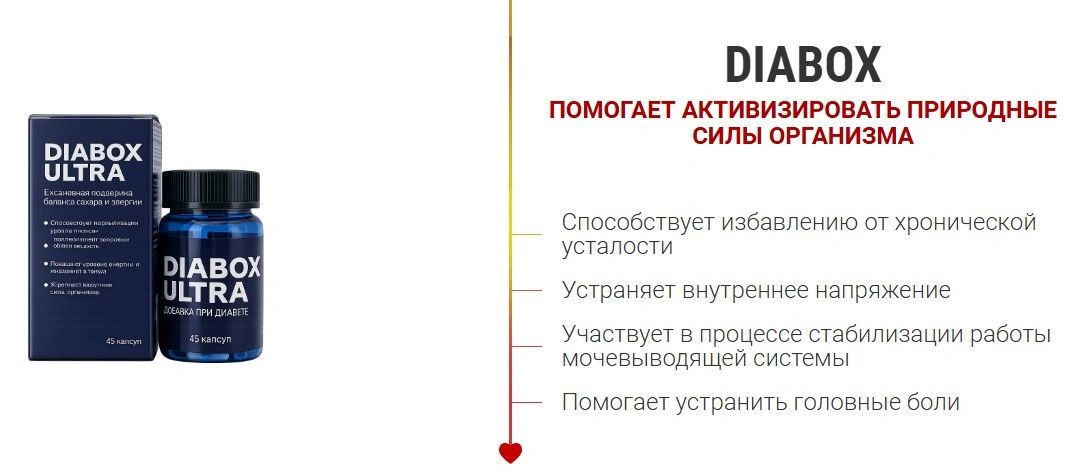 Диабокс Ультра (Diabox Ultra) — капсулы от диабета: купить в России Диабокс Ультра (Diabox Ultra) — капсулы от диабета: купить в России