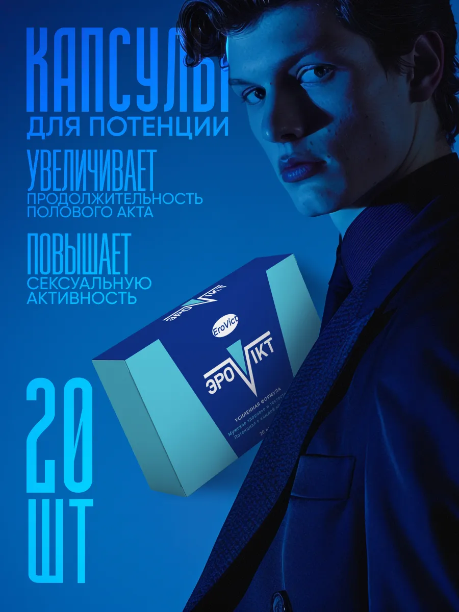 Эровикт (Erovict) — инновационный комплекс для стимуляции тестостерона и восстановления потенции Эровикт (Erovict) — инновационный комплекс для стимуляции тестостерона и восстановления потенции