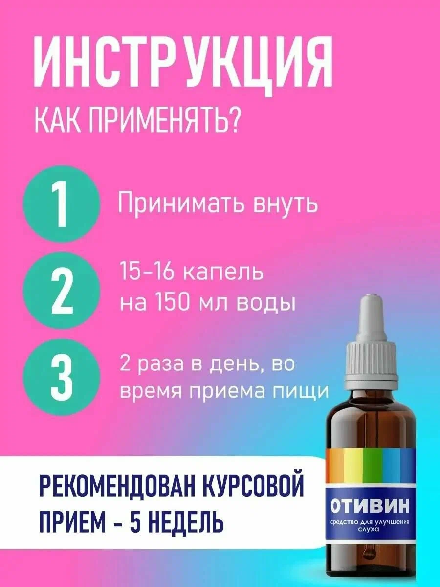 Отивин (Otivin) — концентрированные капли с гинкго билоба для восстановления и защиты слуха Отивин (Otivin) — концентрированные капли с гинкго билоба для восстановления и защиты слуха