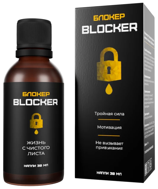Блокер (Blocker) — комплекс фитоэкстрактов для формирования стойкого отвращения к алкоголю