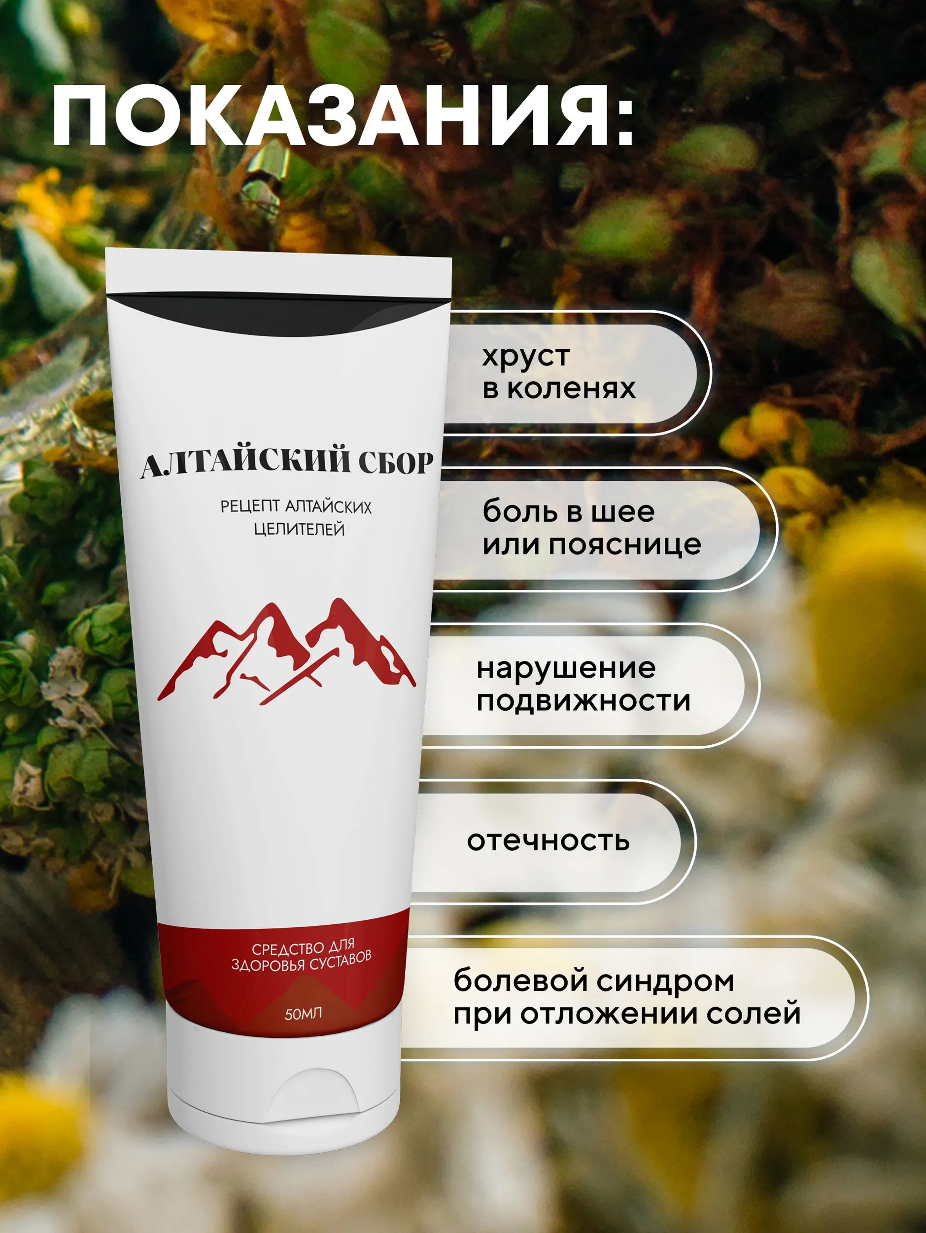 Алтайский сбор — уникальный крем-гель с хондроитином и пантами марала для здоровья суставов