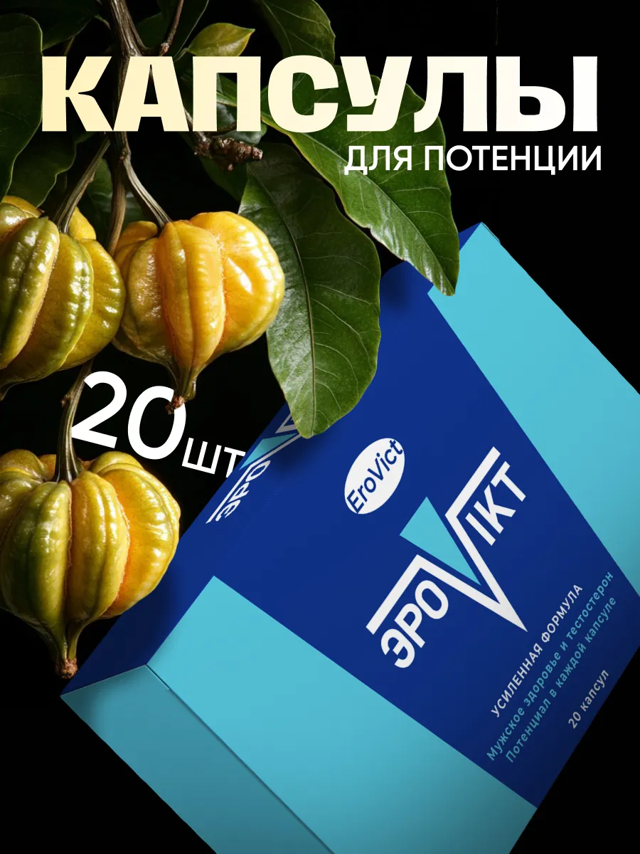 Эровикт (Erovict) — инновационный комплекс для стимуляции тестостерона и восстановления потенции Эровикт (Erovict) — инновационный комплекс для стимуляции тестостерона и восстановления потенции