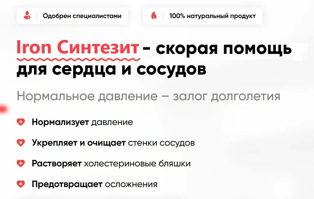 Iron Синтезит (Iron Synthesit) — натуральный комплекс для здоровья сердца и сосудов Iron Синтезит (Iron Synthesit) — натуральный комплекс для здоровья сердца и сосудов