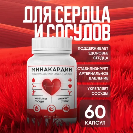 Минакардин — капсулы для очистки сосудов: купить в России