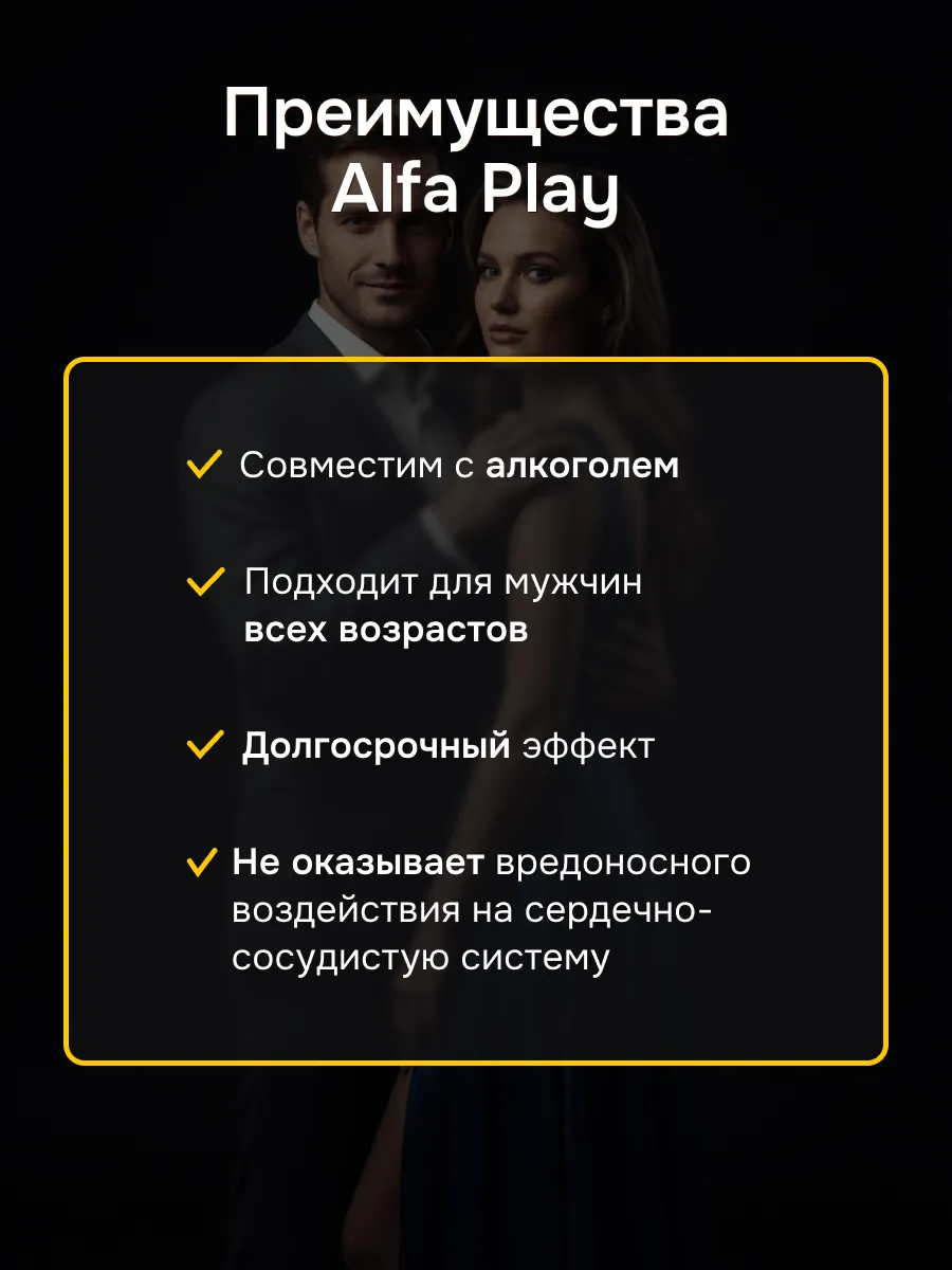Альфа Плей (Alfa Play) — комплексный фитопрепарат для мужской силы и здоровья простаты