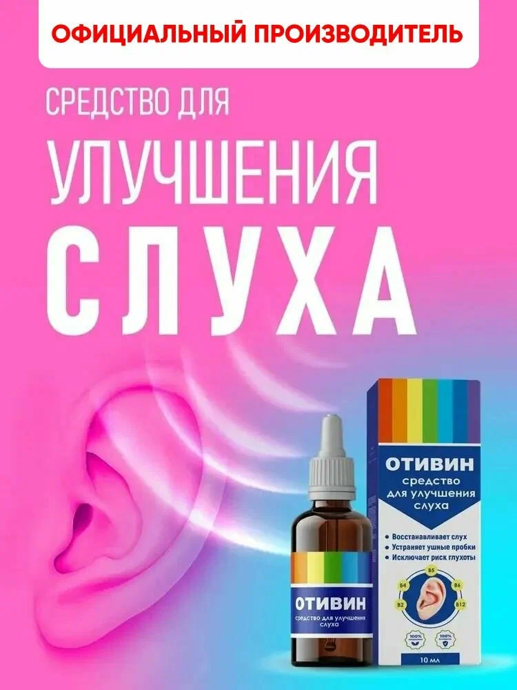 Отивин (Otivin) — концентрированные капли с гинкго билоба для восстановления и защиты слуха Отивин (Otivin) — концентрированные капли с гинкго билоба для восстановления и защиты слуха