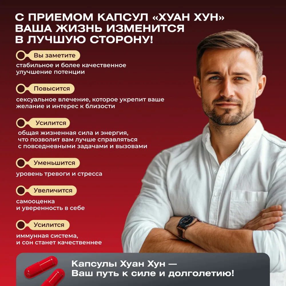 Хуан Хун (Huan Hong) — восточный фитокомплекс для восстановления мужской силы и энергии Хуан Хун (Huan Hong) — восточный фитокомплекс для восстановления мужской силы и энергии