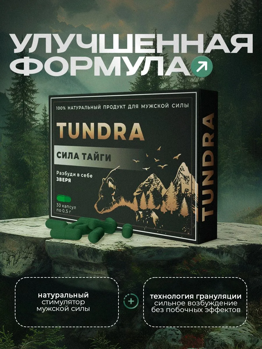 Тундра (Tundra) — концентрированное средство на трех растительных компонентах для повышения мужской потенции Тундра (Tundra) — концентрированное средство на трех растительных компонентах для повышения мужской потенции