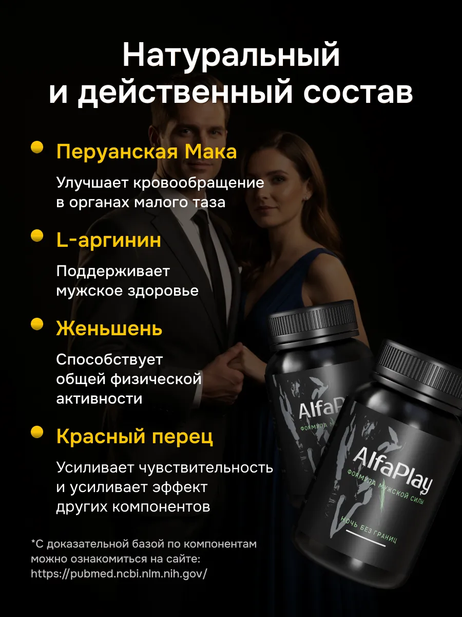 Альфа Плей (Alfa Play) — комплексный фитопрепарат для мужской силы и здоровья простаты
