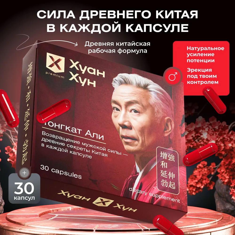 Хуан Хун (Huan Hong) — восточный фитокомплекс для восстановления мужской силы и энергии Хуан Хун (Huan Hong) — восточный фитокомплекс для восстановления мужской силы и энергии