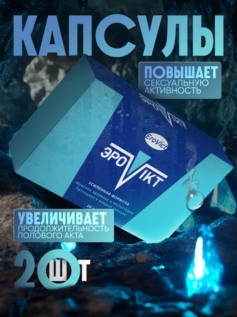 Эровикт (Erovict) — инновационный комплекс для стимуляции тестостерона и восстановления потенции Эровикт (Erovict) — инновационный комплекс для стимуляции тестостерона и восстановления потенции