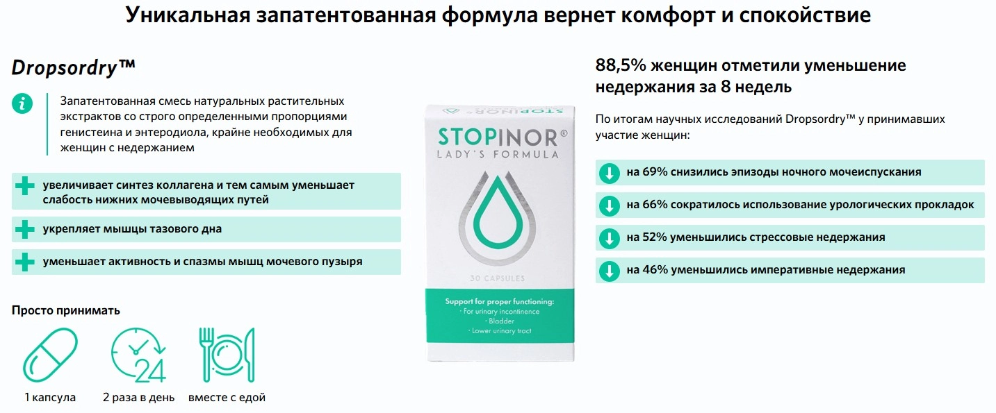 Стопинор для женщин (Stopinor) — от недержания мочи: купить в России Стопинор для женщин (Stopinor) — от недержания мочи: купить в России