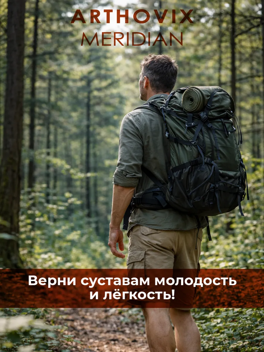 Артовикс Меридиан (Arthovix Meridian) — двухкомпонентный комплекс для комплексного восстановления суставов