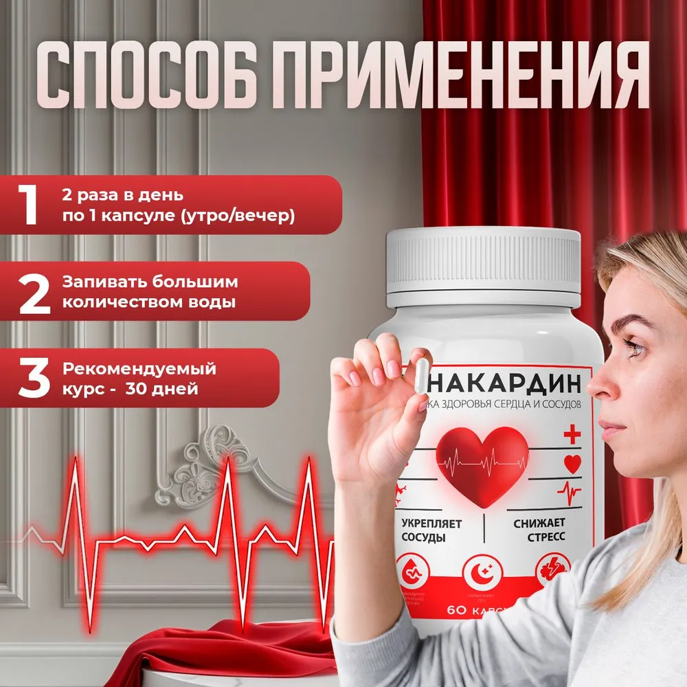 Минакардин — капсулы для очистки сосудов: купить в России
