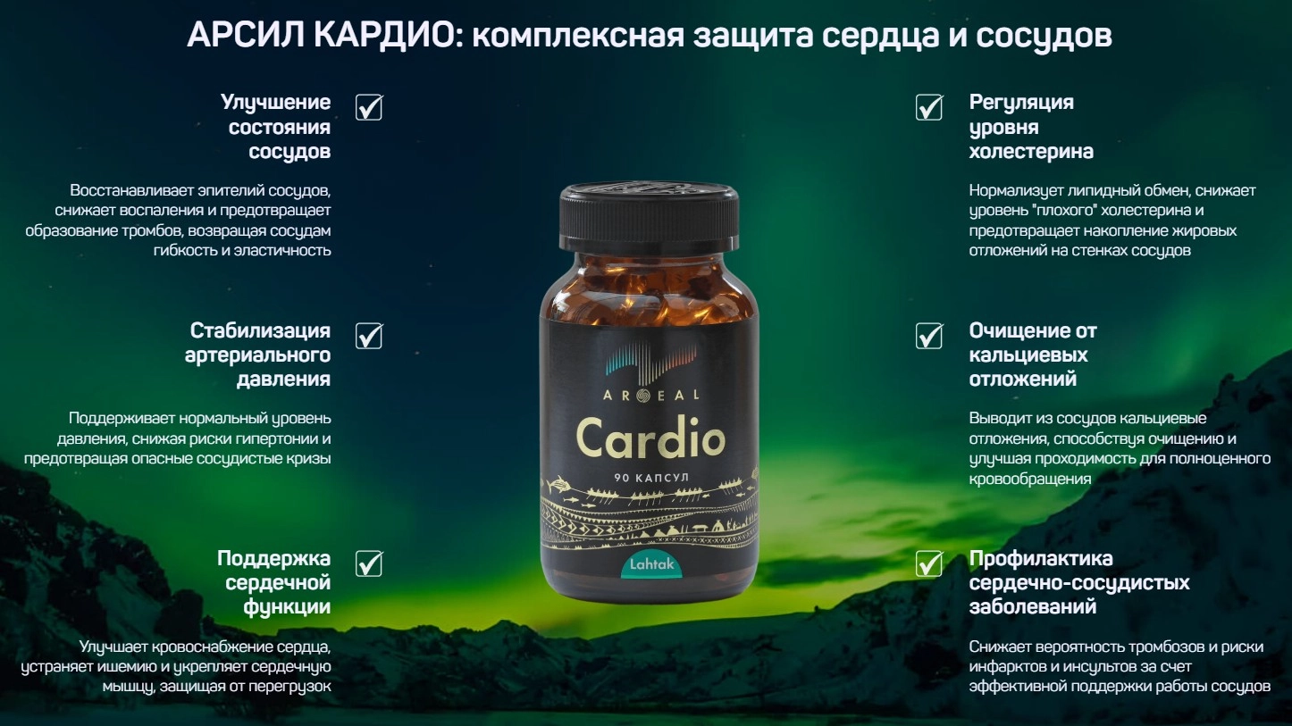 Арсил Кардио (ARSEAL CARDIO) — капсулы для сердца и сосудов: купить в России