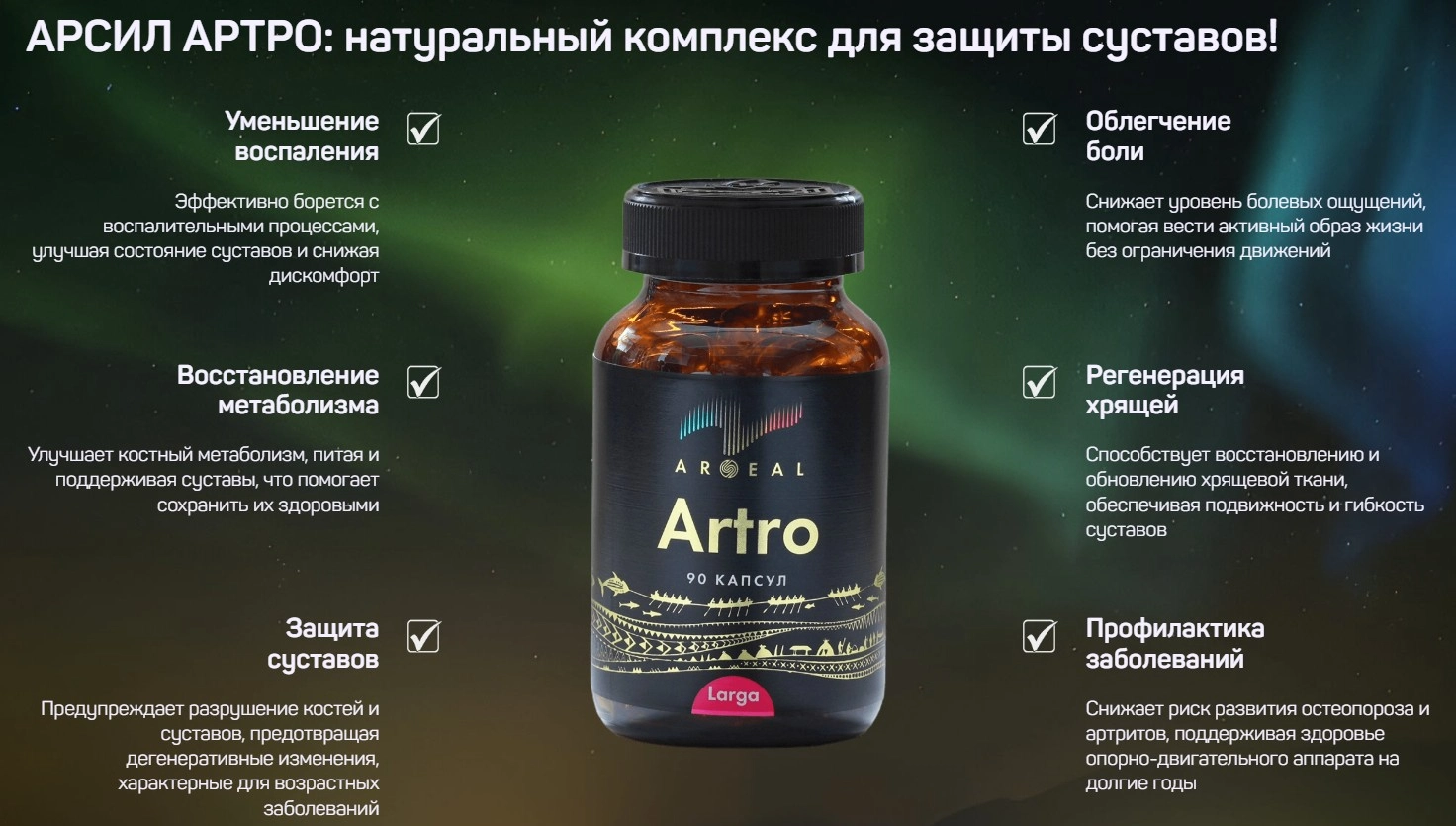 Арсил Артро (ARSEAL ARTRO) — капсулы для суставов и хрящей: купить в России