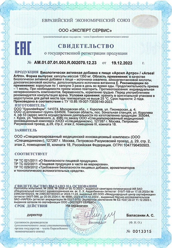 Арсил Артро (ARSEAL ARTRO) — капсулы для суставов и хрящей: купить в России