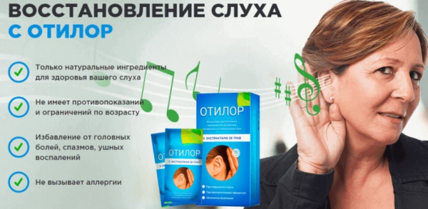 
				Отилор для восстановления слуха в Владимире			