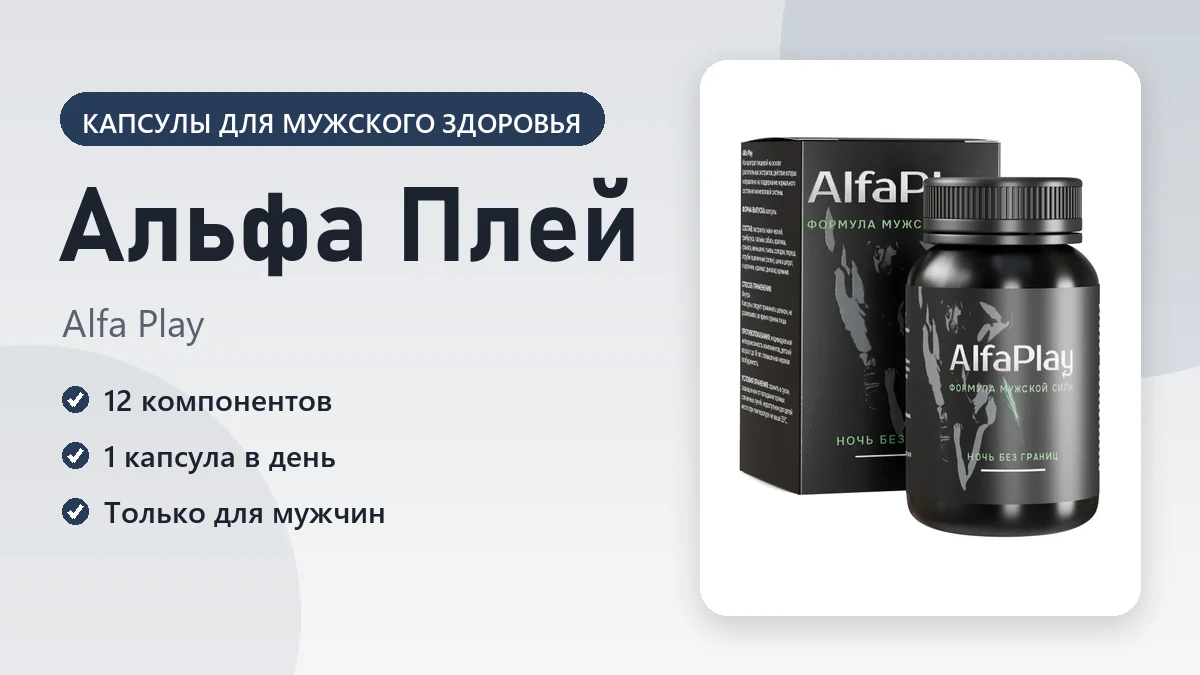 Альфа Плей — фото упаковки