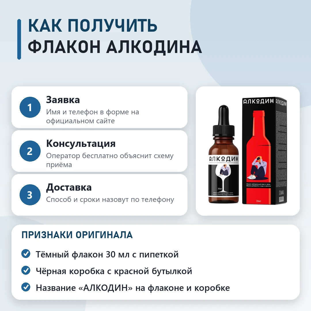 Как заказать оригинальный Алкодин