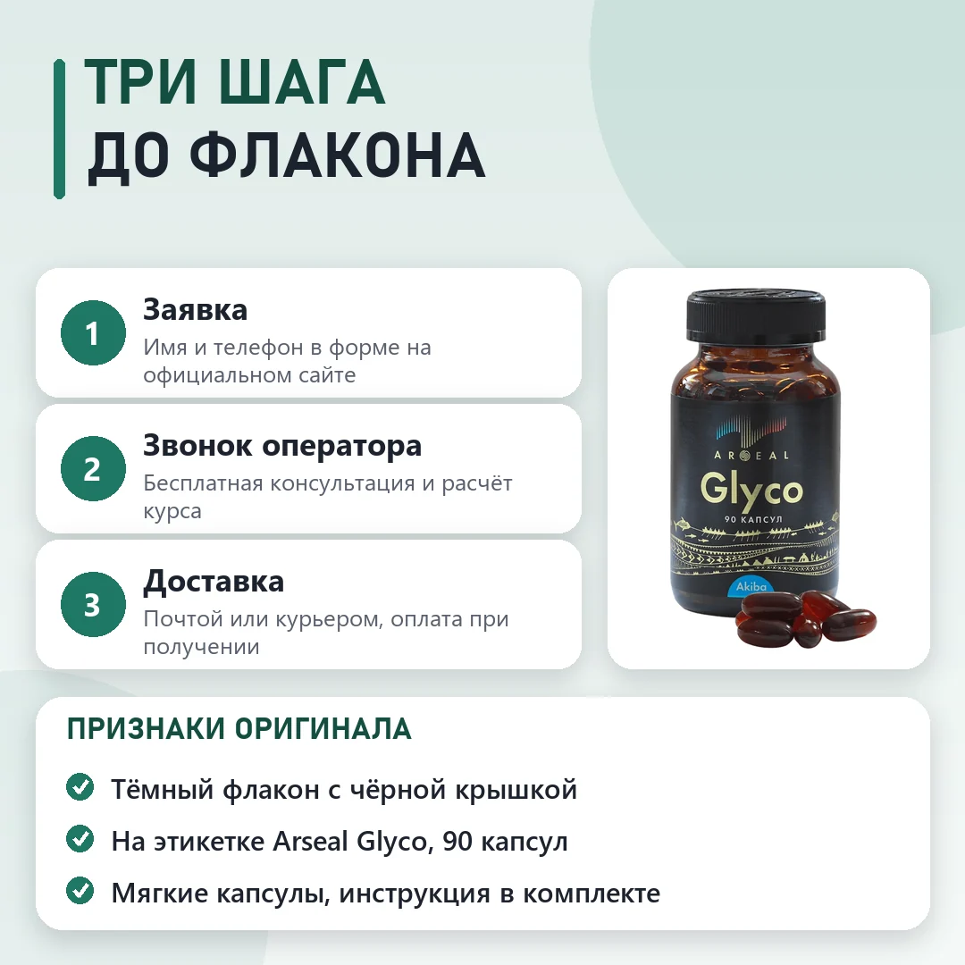 Как заказать оригинальный Арсил Глико