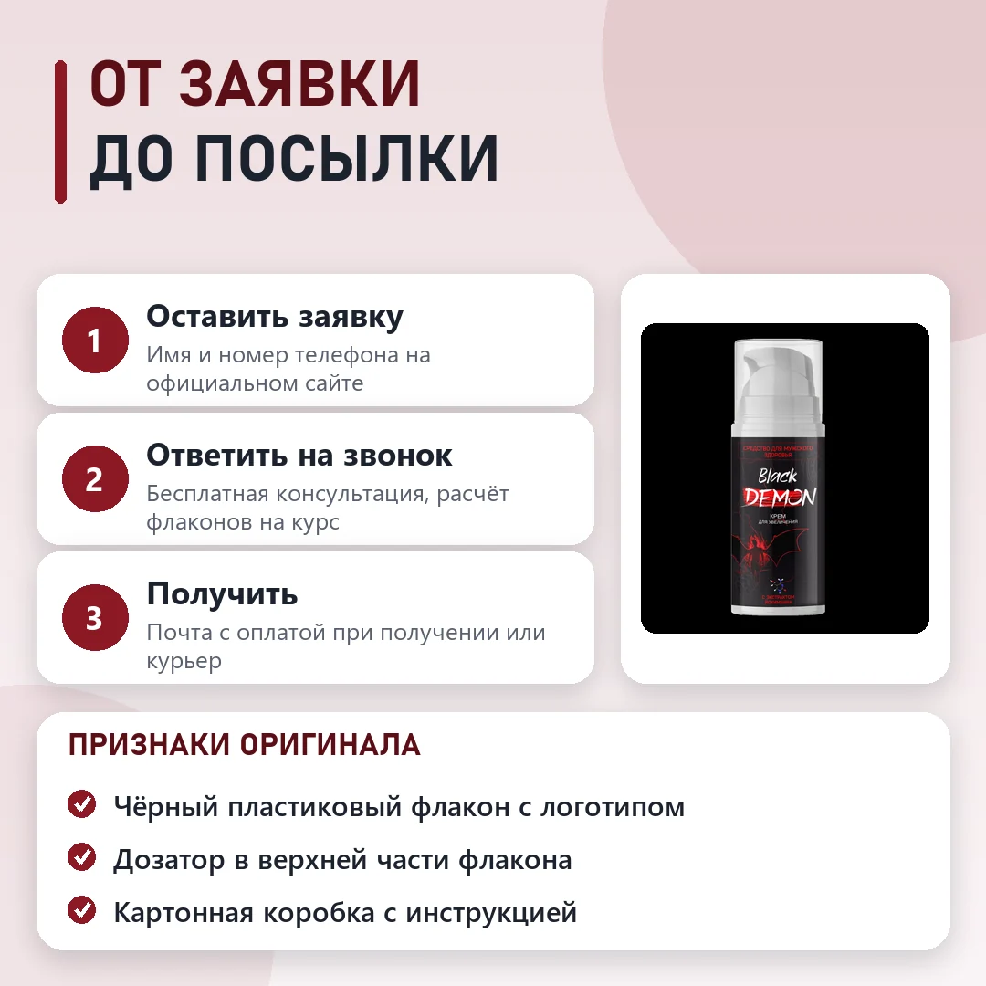 Как заказать оригинальный Black Demon