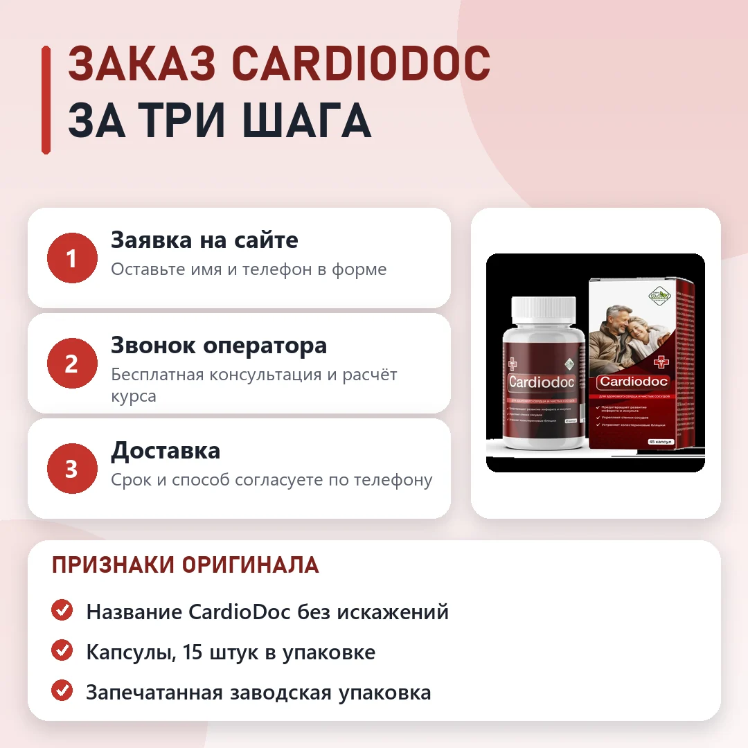 Как заказать оригинальный CardioDoc