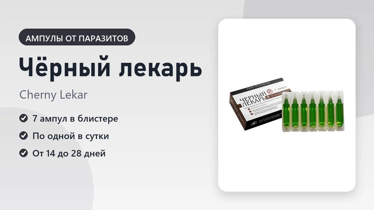 Чёрный лекарь — фото упаковки