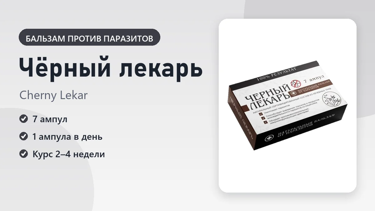 Чёрный лекарь — фото упаковки